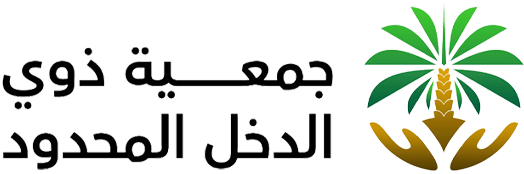جمعية ذوي الدخل المحدود بمحافظة القنفذة 